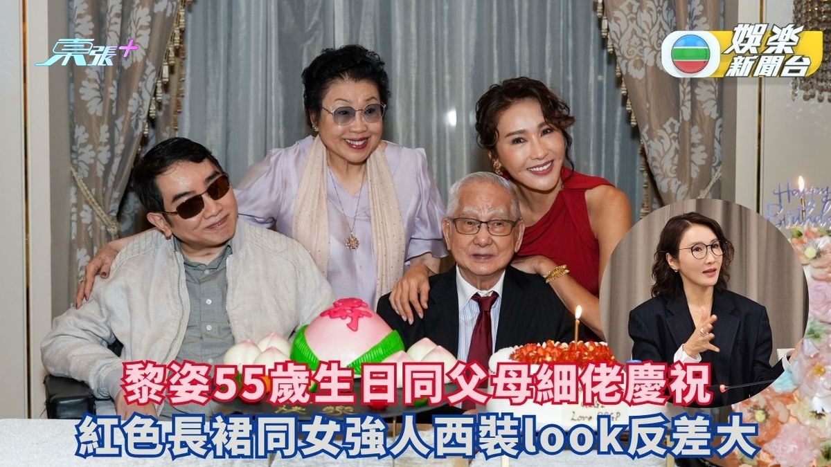 黎姿55歲生日同父母細佬慶祝 紅色長裙同女強人西裝look反差大