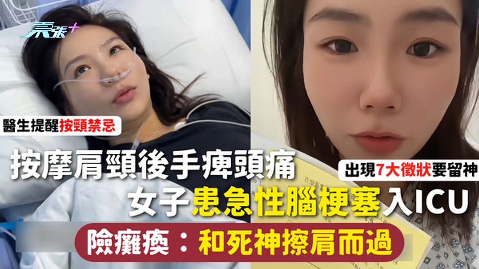 按摩惹禍 | 按摩肩頸後手痺頭痛 女子患急性腦梗塞入ICU 險癱瘓：和死神擦肩而過 醫生提醒按頸禁忌