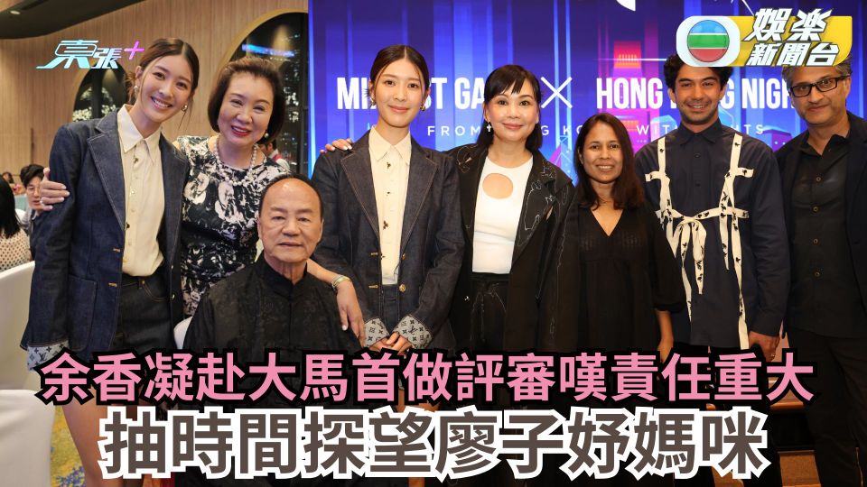 余香凝赴大馬首做評審嘆責任重大 狄龍榮獲終身成就獎