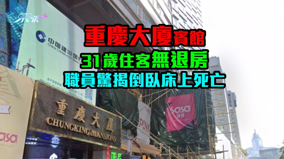 重慶大廈賓館31歲住客無退房　職員驚揭倒臥床上死亡