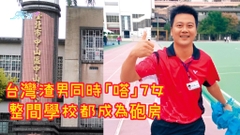 台灣渣男同時「嗒」7女 整間學校都成為砲房