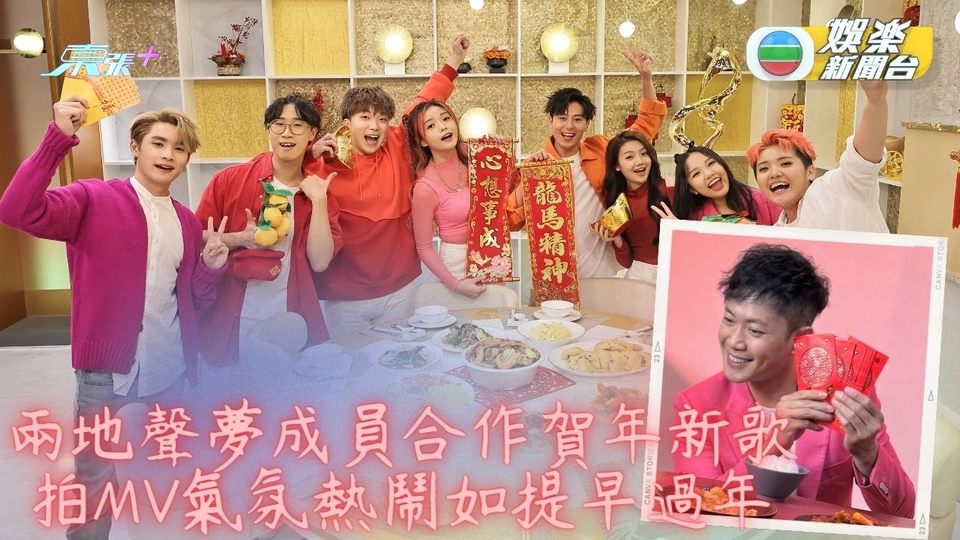 送虎迎兔｜港馬兩地成員携手錄新歌 《想要乜嘢都可以》搶先賀兔年