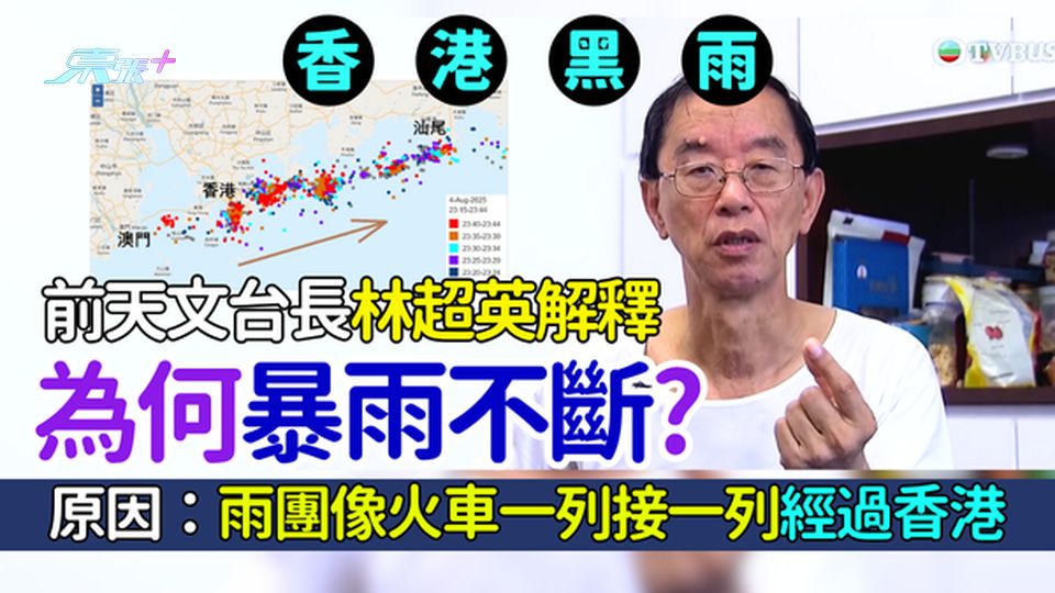香港黑雨｜前天文台長林超英解釋為何暴雨不斷？ 原因：雨團像火車一列接一列經過香港