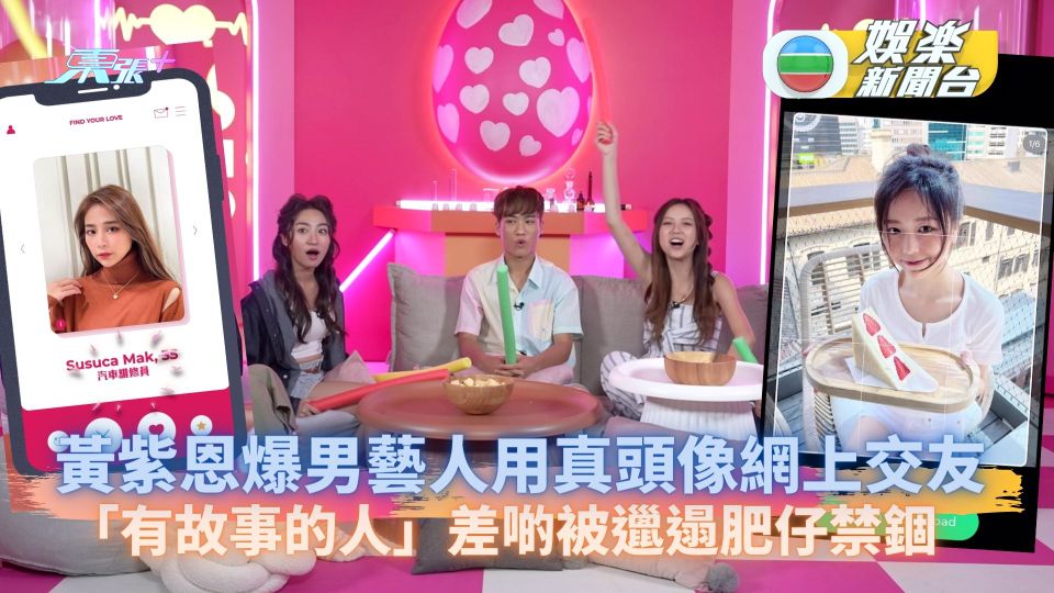黃紫恩爆男藝人用真頭像玩交友App 「有故事的人」差啲被邋遢肥仔禁錮