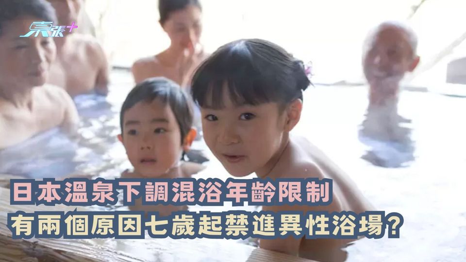 遊日注意｜日本溫泉下調混浴年齡限制 有兩個原因七歲起禁進異性浴場？