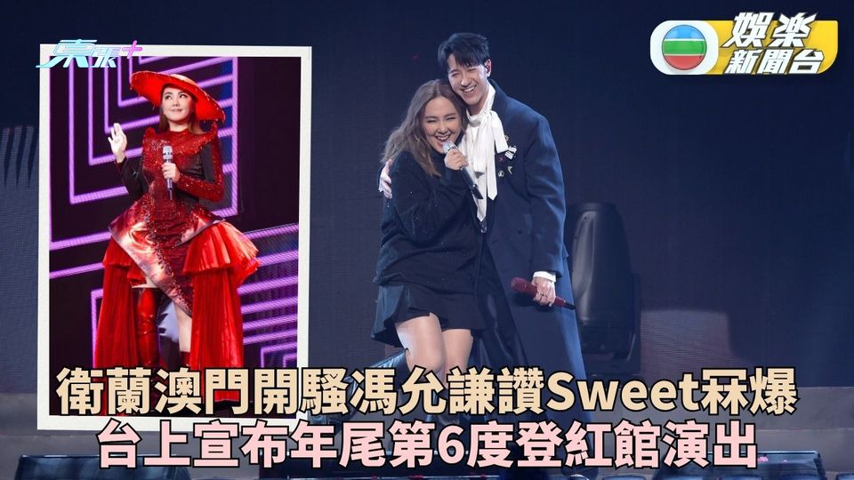 衛蘭澳門站演唱馮允謙送蜜糖讚Sweet  宣布年底再踏紅館舉行全新演出