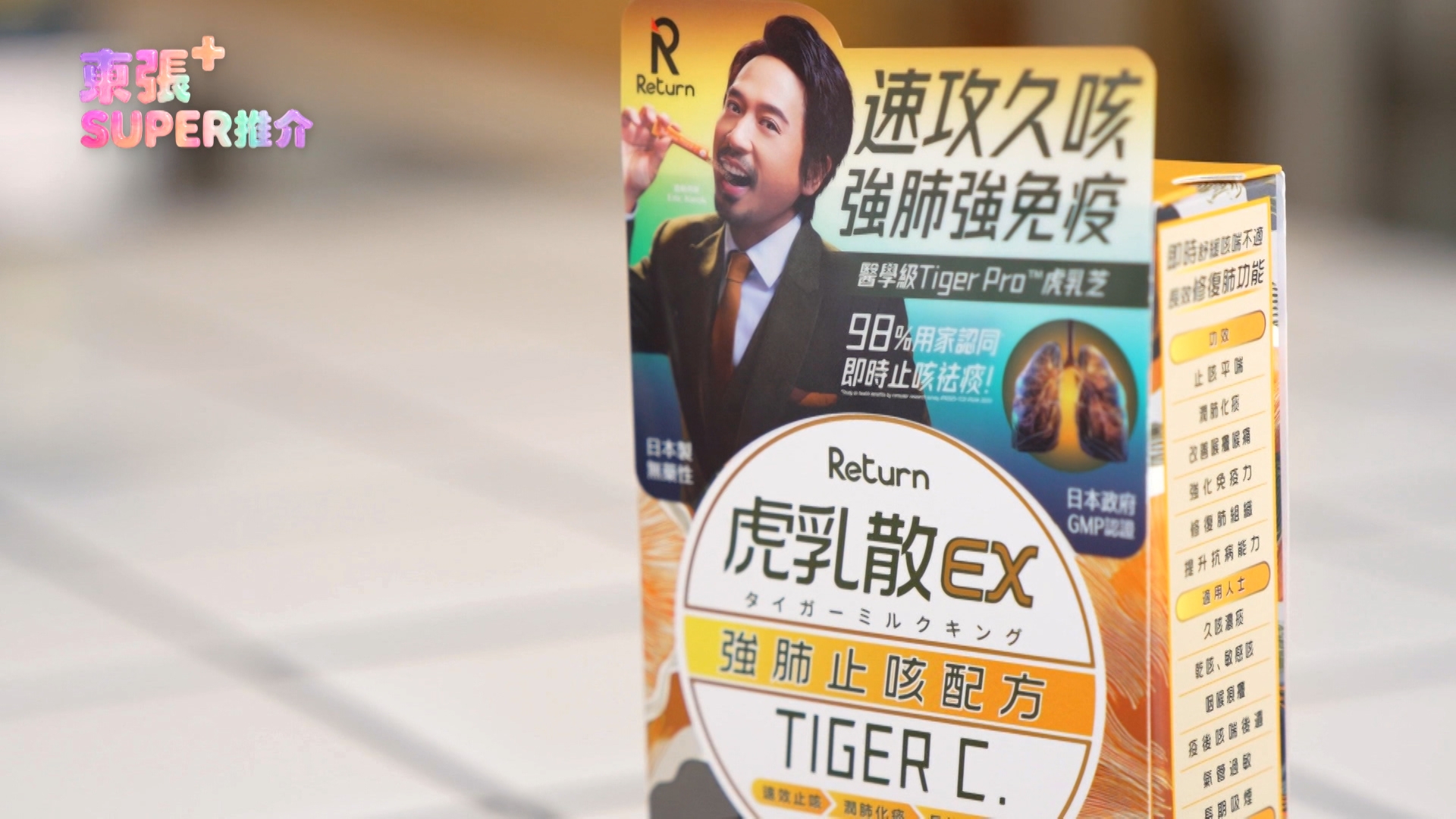 周國豐更稱，自己現在每日都服用一包「Return 虎乳散 EX」，聲音「靚返」無沙聲，大約服用一個月，免疫力明顯更好，較少生病，而最開心是他的久咳已經停止。