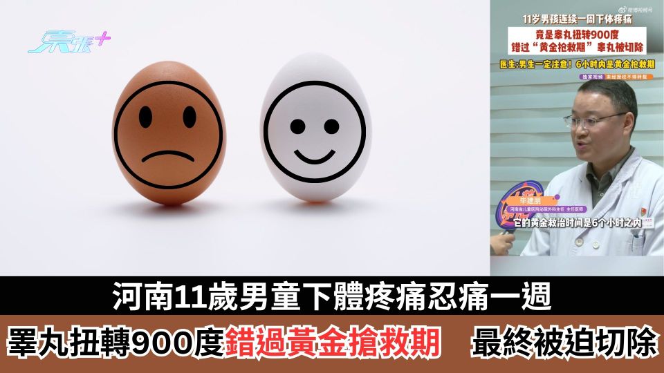 河南11歲男童下體疼痛忍痛一週　睪丸扭轉900度錯過黃金搶救期　最終被迫切除