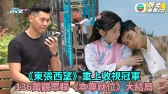 TVB收視丨上周收視全線上升 136萬觀眾睇《本尊就位》大結局