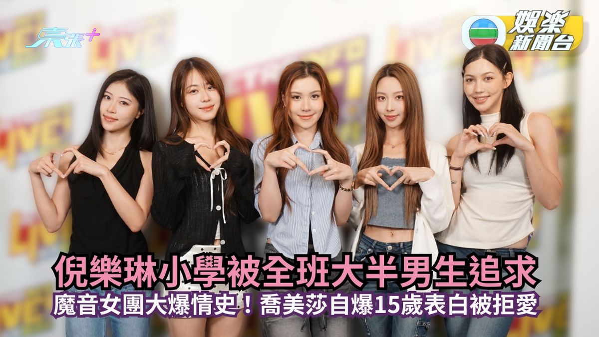 魔音女團大爆情史！倪樂琳小學被全班大半男生追求 喬美莎自爆15歲表白被拒愛 