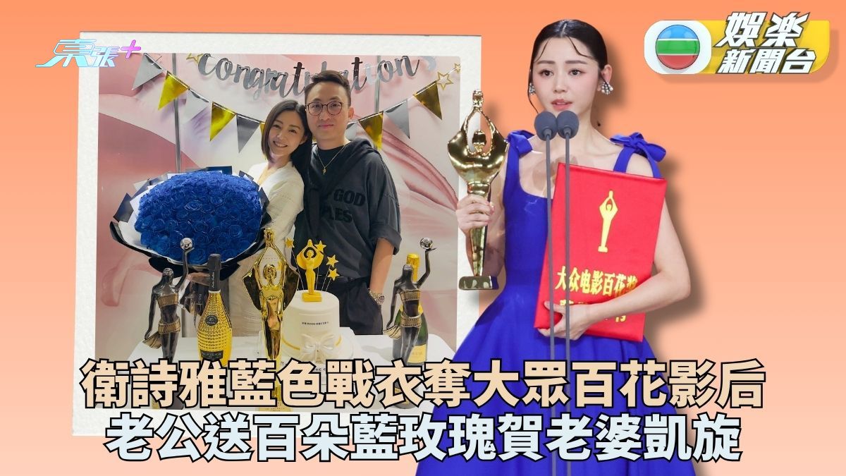 衛詩雅帶傷奪大眾百花影后 老公花心思約好友百藍玫瑰慶功 
