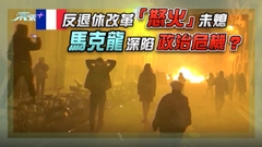 《世界觀》：法國退休改革硬闖關的代價？