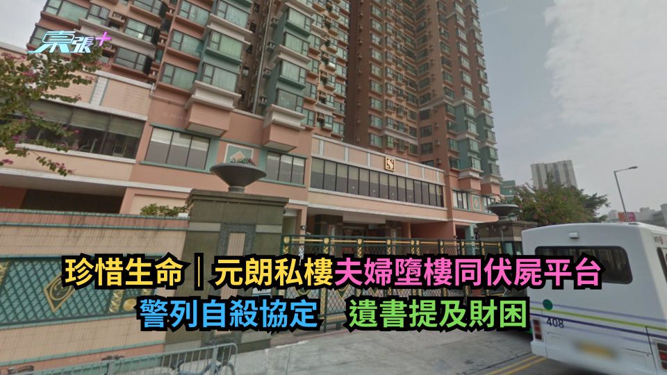 珍惜生命｜元朗私樓夫婦墮樓同伏屍平台　警列自殺協定　遺書提及財困