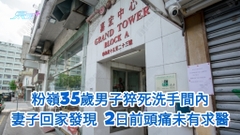 粉嶺35歲男子猝死洗手間內 妻子回家發現 2日前頭痛未有求醫