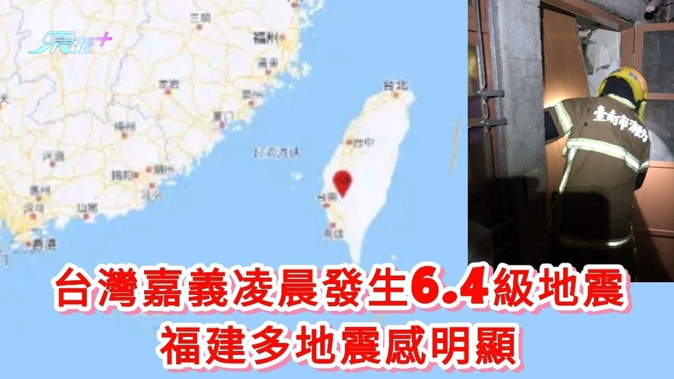 台灣嘉義凌晨發生6.4級地震 福建多地震感明顯
