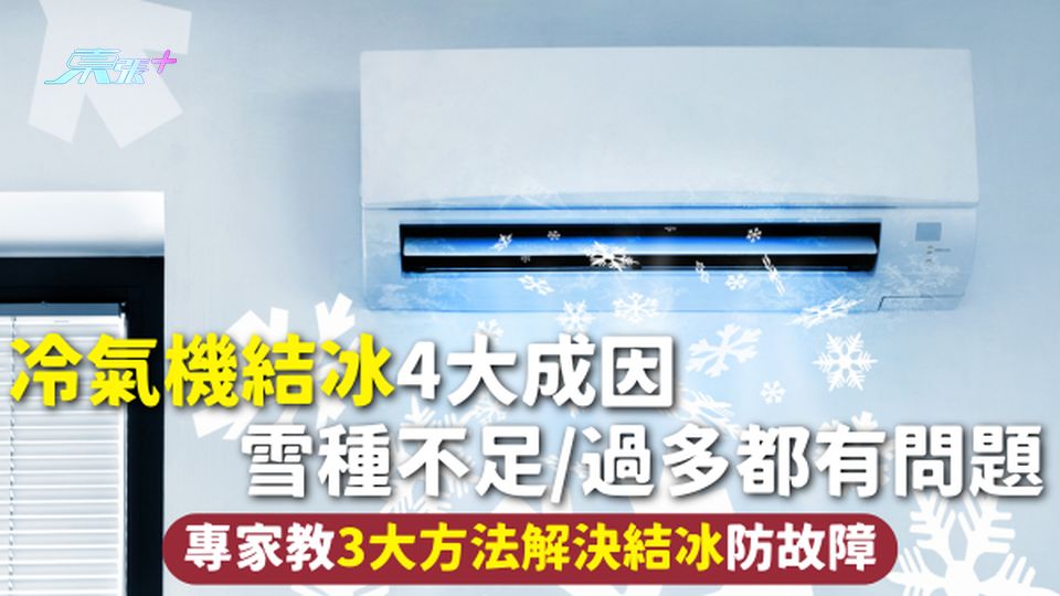 冷氣機 | 冷氣機結冰4大成因 雪種不足/過多都有問題 專家教3大方法解決結冰防故障