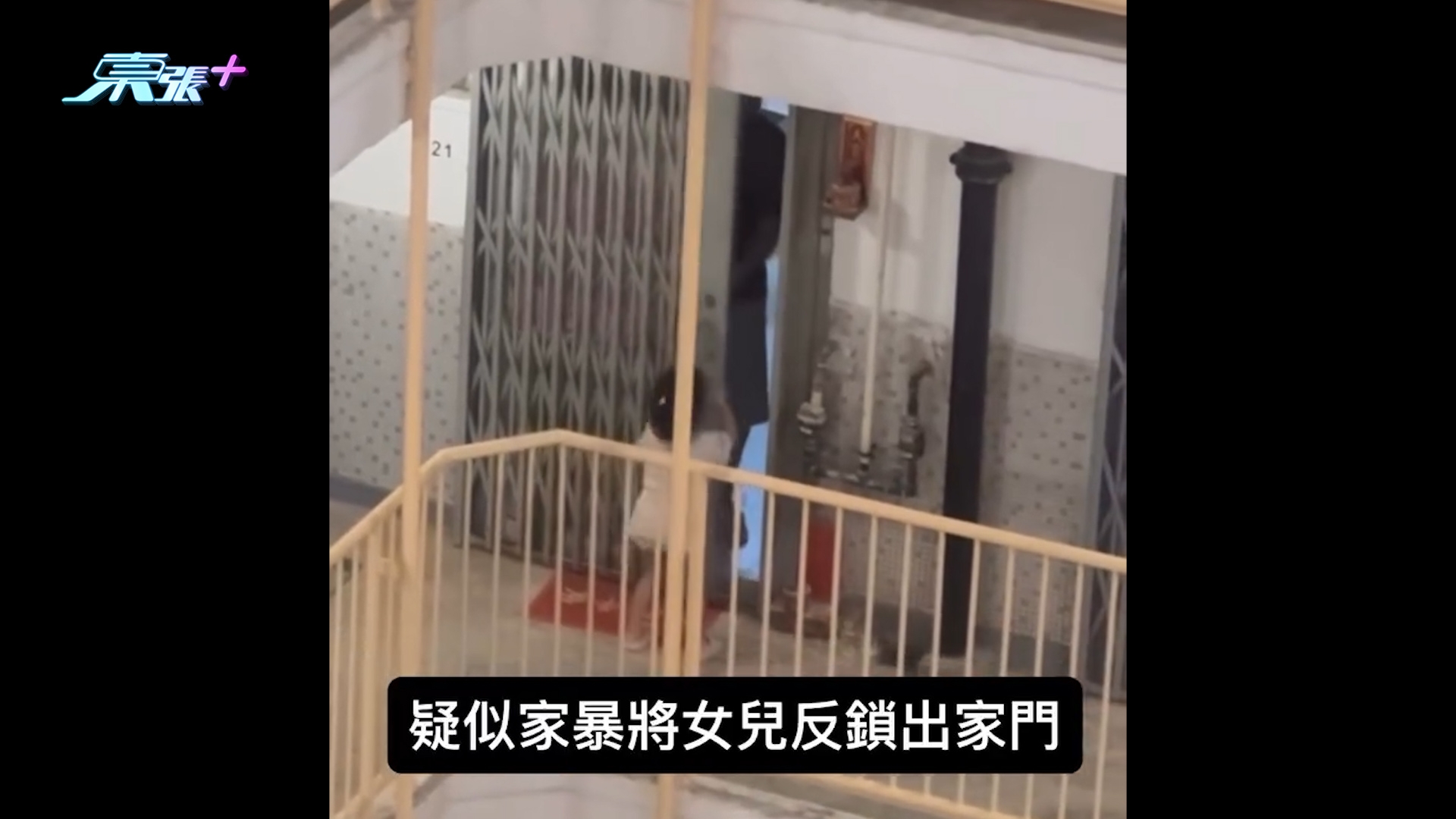虐兒｜公屋家長疑虐待兒童將女兒「反鎖出家門」　網民籲報警：好危險