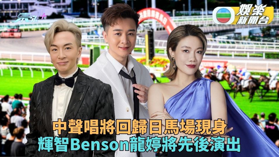 譚輝智回歸日馬場開幕嘉賓 顏志恒龍婷公眾席分別演出