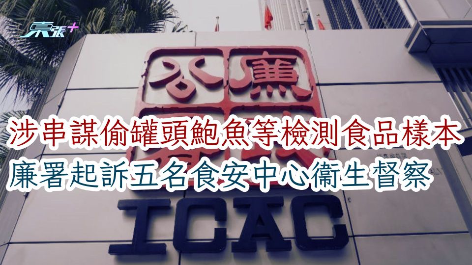涉串謀偷罐頭鮑魚等檢測食品樣本　 廉署起訴五名食安中心衞生督察