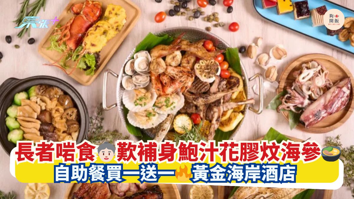 长者啱食👵🏻叹补身鲍汁花胶炆海参🍲｜自助餐买一送一🔥黄金海岸酒店