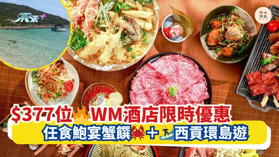 $377位🔥WM酒店限時優惠｜任食鮑宴蟹饌🦀＋🏄‍♀️西貢環島遊