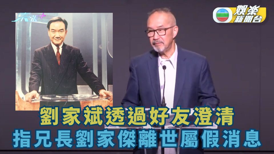 劉家斌透過好友澄清 指兄長劉家傑離世屬假消息 - 東張+