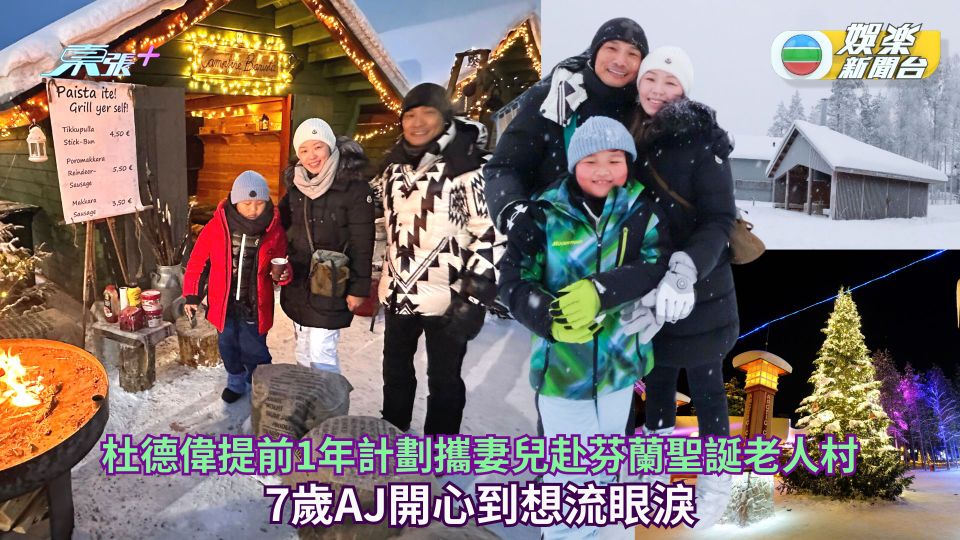 杜德偉攜妻兒赴芬蘭聖誕老人村 7歲AJ開心到想流眼淚