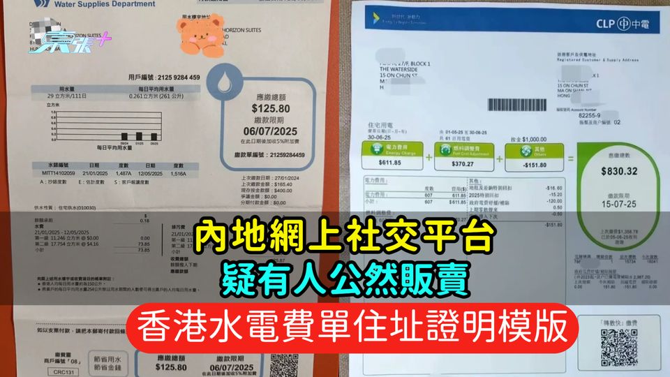 內地網上社交平台疑有人公然販賣  香港水電費單住址證明模版