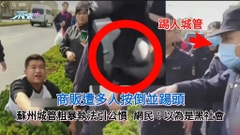 蘇州商販遭多人按倒並踼頭 城管粗暴執法引公憤 網民：以為是黑社會