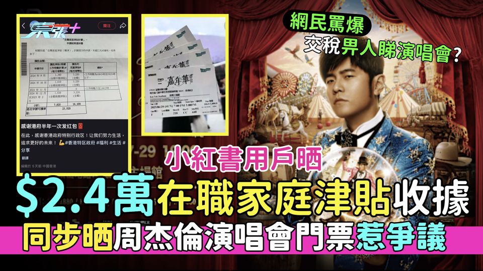 小紅書用戶晒$2.4萬在職家庭津貼收據 同步晒周杰倫演唱會門票惹爭議 網民罵爆：交稅畀人睇演唱會？