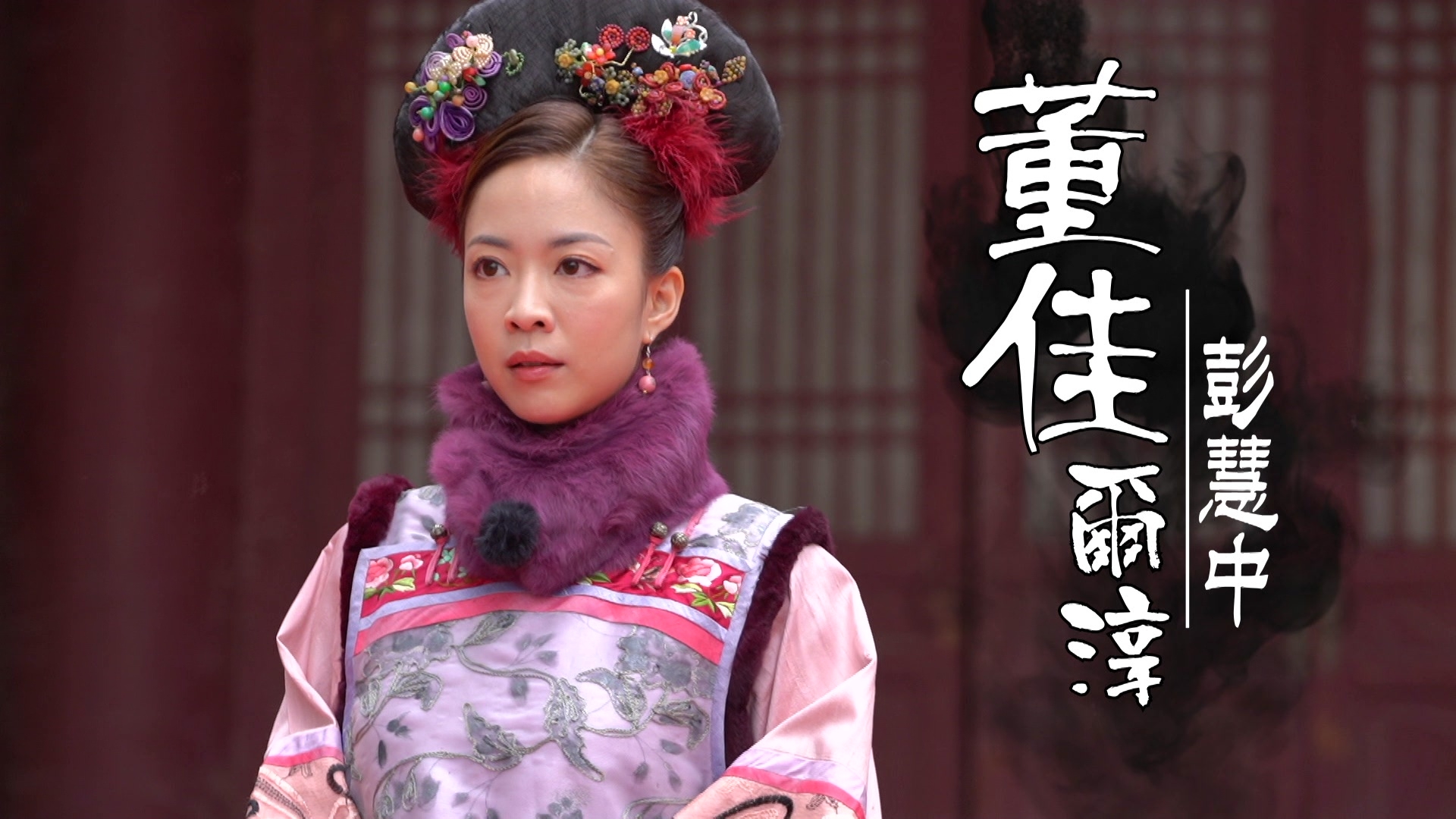 彭慧中化身《金枝慾孽》董佳爾淳。