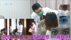 南京醫院設黑眼圈門診 求醫者眾一籌難求