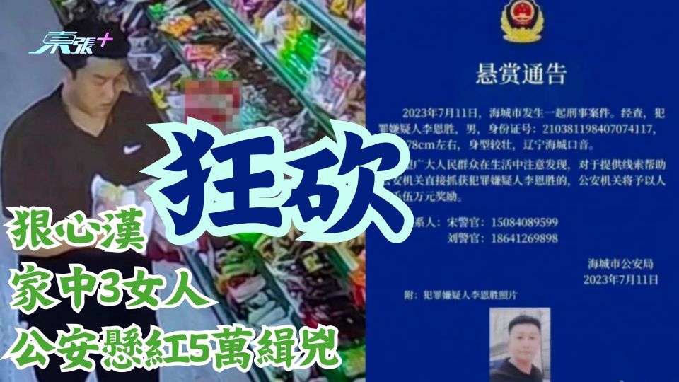 心狠手辣！狠心漢狂砍家中3女人 公安懸紅5萬緝兇