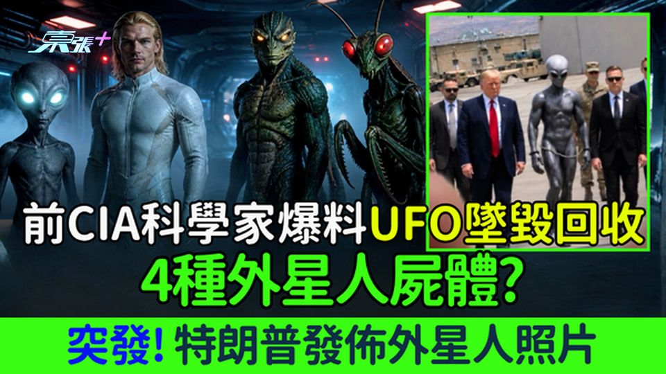 UFO墜毀回收4種外星人屍體？前CIA科學家爆驚人內幕 特朗普發佈外星人照片