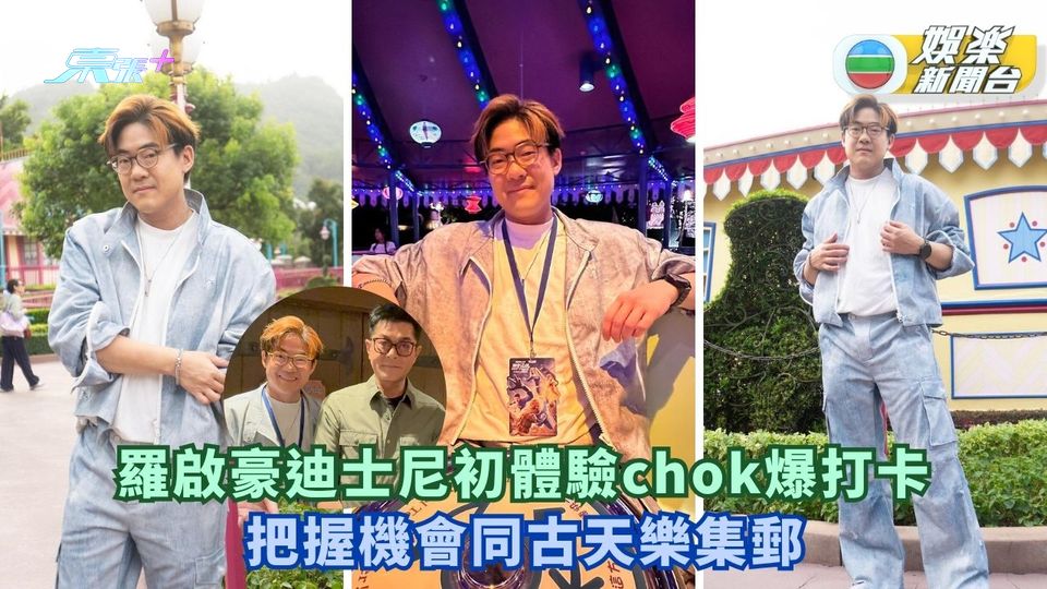 羅啟豪迪士尼初體驗chok爆打卡 把握機會同古天樂集郵