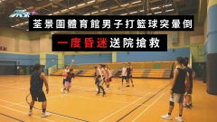 荃景圍體育館男子打籃球突暈倒　一度昏迷送院搶救