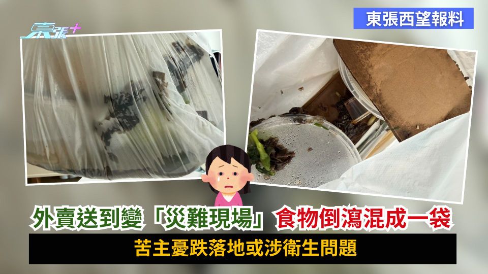 東張西望報料｜外賣送到變「災難現場」食物倒瀉混成一袋　苦主憂跌落地或涉衛生問題