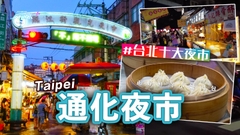 起飛喇！台北十大夜市特集(4)