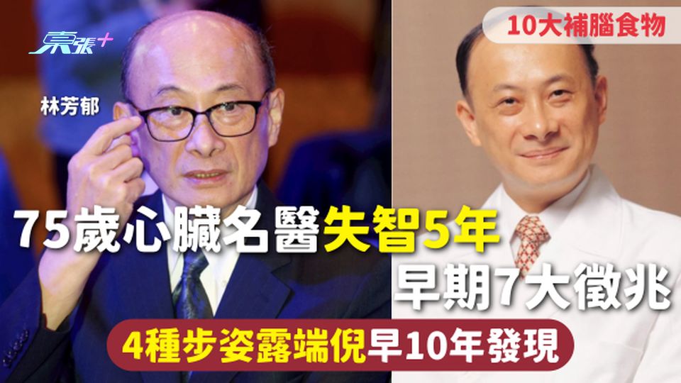認知障礙症 | 75歲心臟名醫失智5年 早期7大徵兆 4種步姿露端倪早10年發現 推介10大補腦食物
