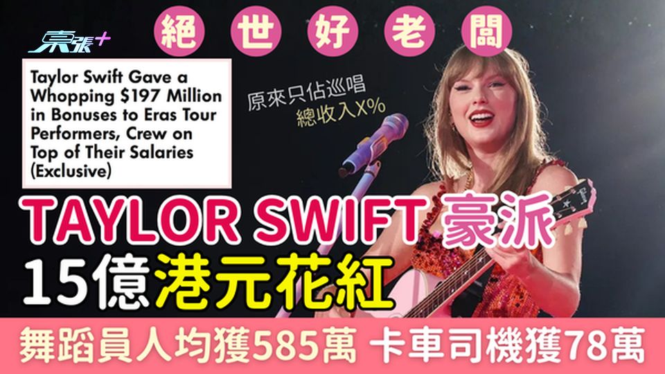 絕世好老闆｜Taylor Swift豪派15億港元花紅 舞蹈員人均獲585萬 巡唱員工人人有份！
