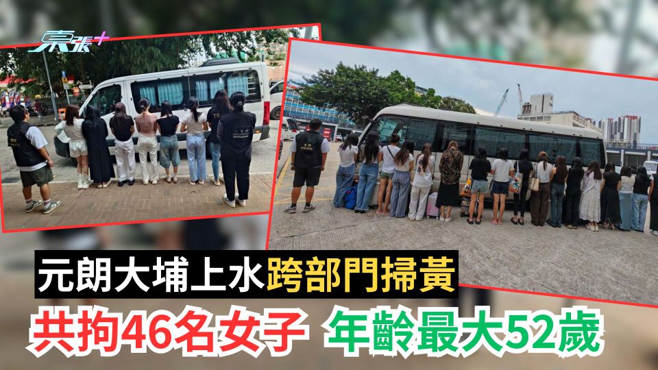 元朗大埔上水跨部門掃黃共拘46名女子　年齡最大52歲