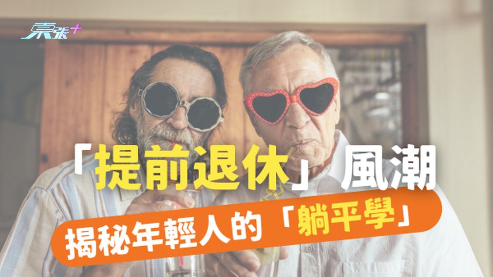 「提前退休」風潮 🔥 揭秘年輕人的「躺平學」究竟是什麼？躺平就是擺脫上班，享受人生？