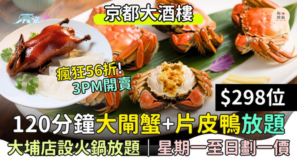 120分鐘大閘蟹+片皮鴨放題$298位 3種煮法大閘蟹無限追加  大埔店設火鍋放題 星期一至日劃一價