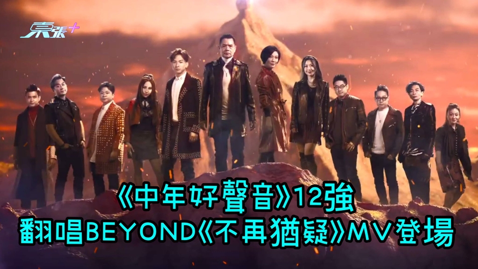 《中年好聲音》12強翻唱BEYOND《不再猶疑》MV登場