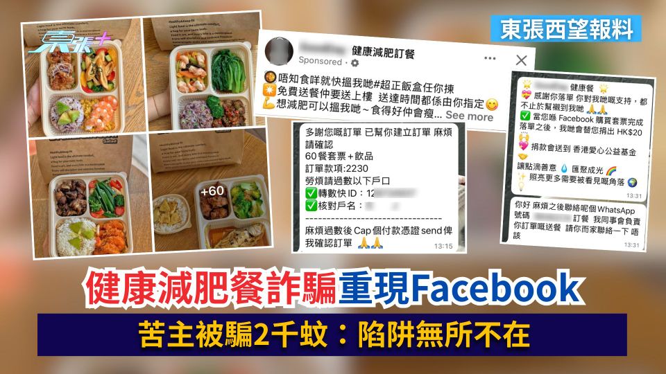 東張西望報料｜健康減肥餐詐騙重現Facebook　苦主被騙2千蚊：陷阱無所不在