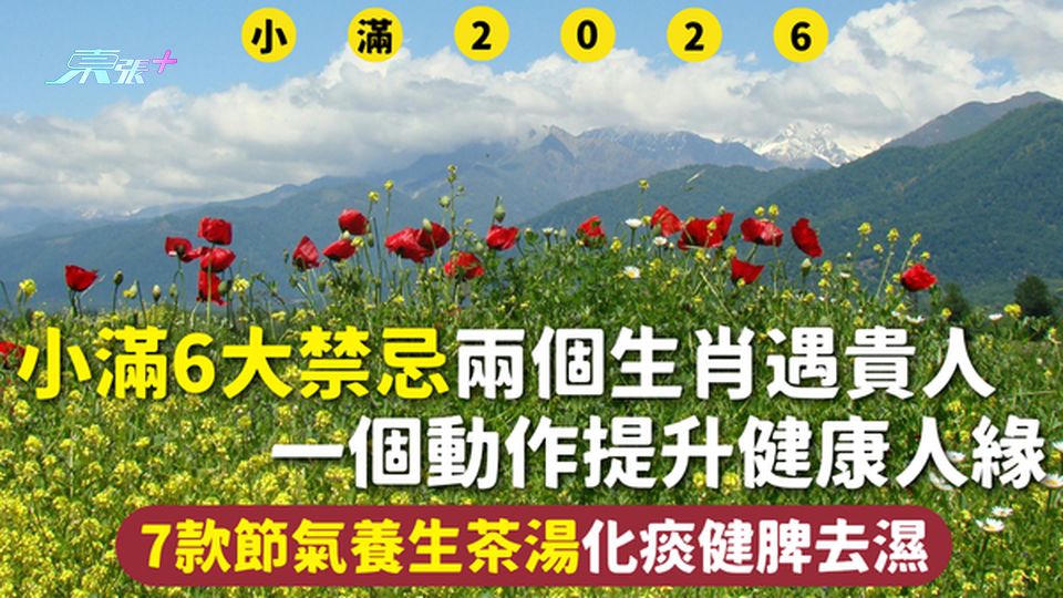 小滿2026 | 6大禁忌 兩個生肖遇貴人 一個動作提升健康人緣 7款節氣養生茶湯化痰健脾去濕