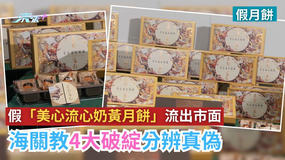 假月餅｜假「美心流心奶黃月餅」流出市面拘2人　海關教4大破綻分辨真偽