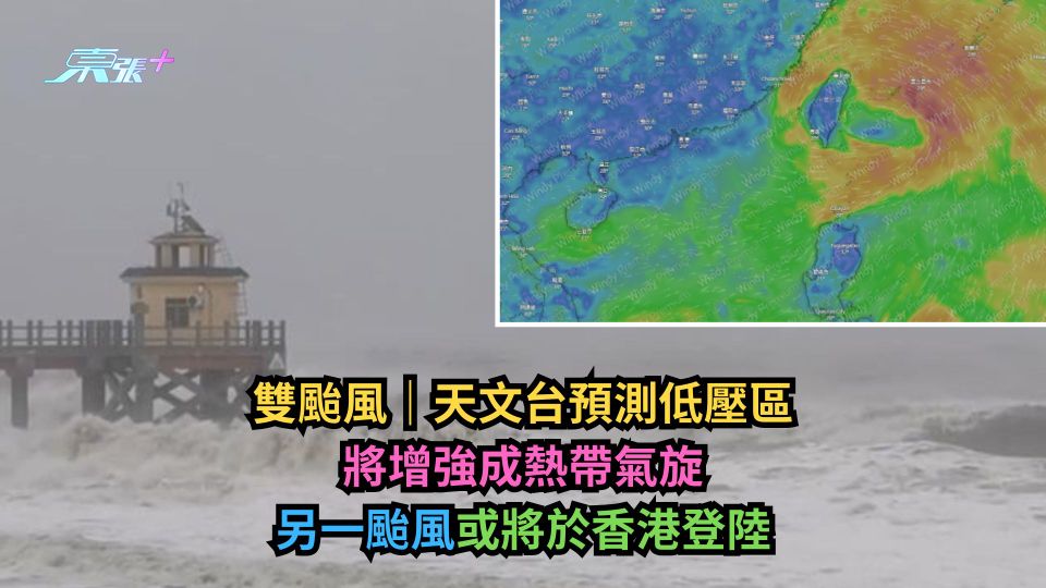 雙颱風｜天文台預測低壓區將增強成熱帶氣旋　另一颱風或將於香港登陸
