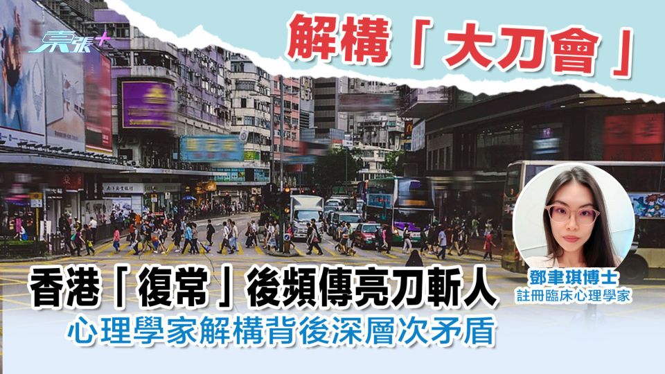 解構「大刀會」（一）｜香港「復常」後頻傳亮刀斬人 心理學家解構背後深層次矛盾