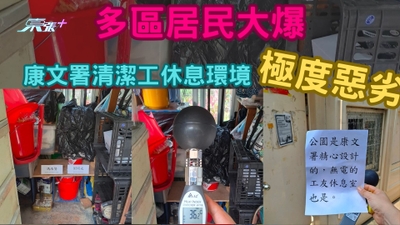 多區居民大爆康文署清潔工休息環境極度惡劣 網民呼籲街坊體諒及供物資予他們
